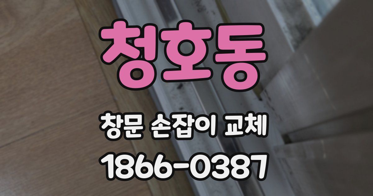 청호동 창문 손잡이 교체