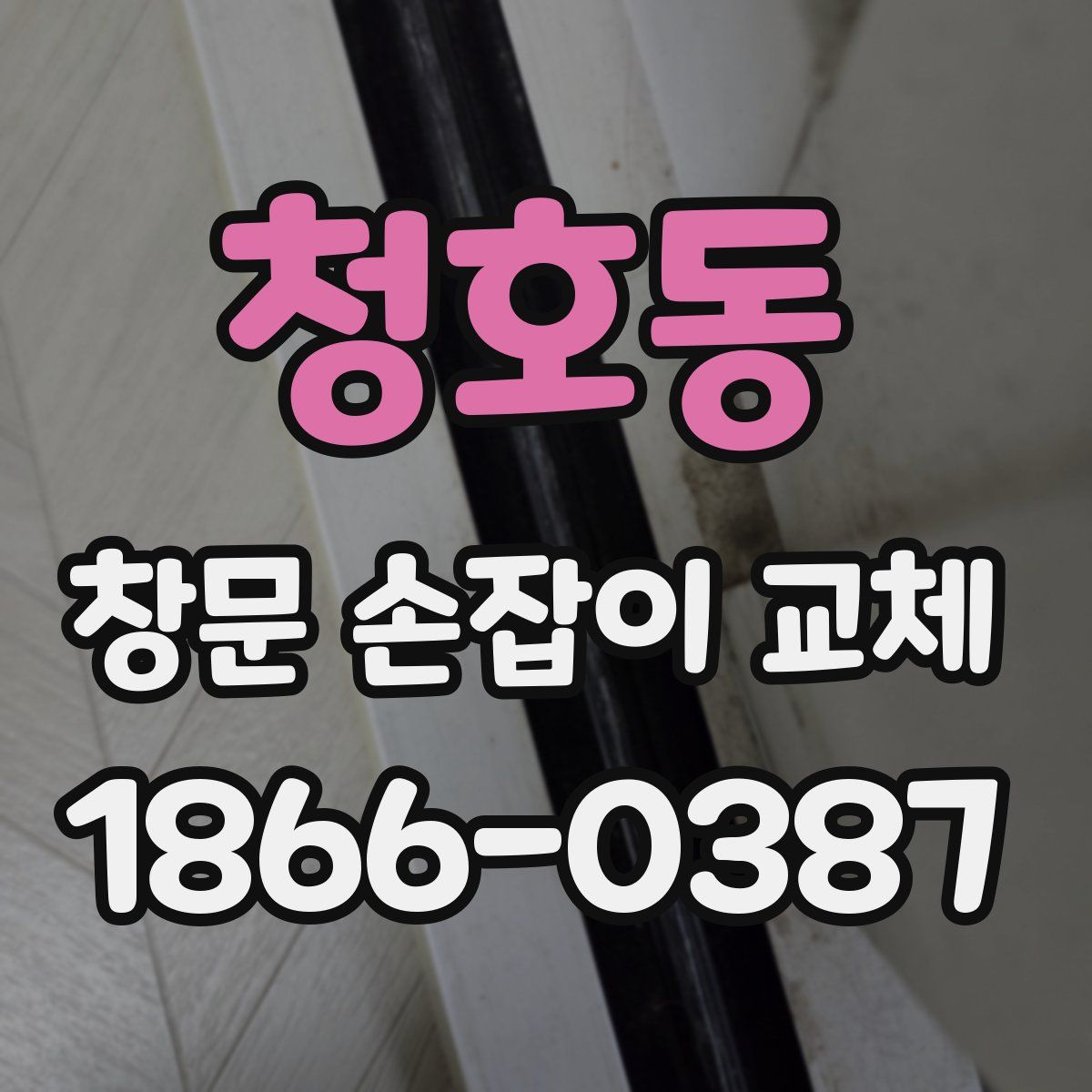 청호동 창문 손잡이 교체