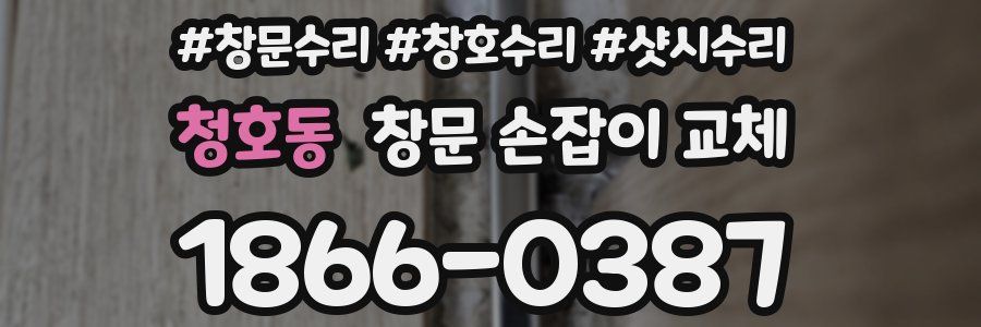 청호동 창문 손잡이 교체