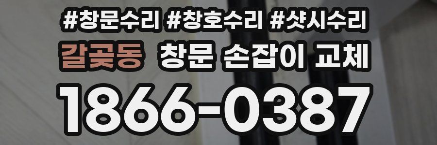 갈곶동 창문 손잡이 교체