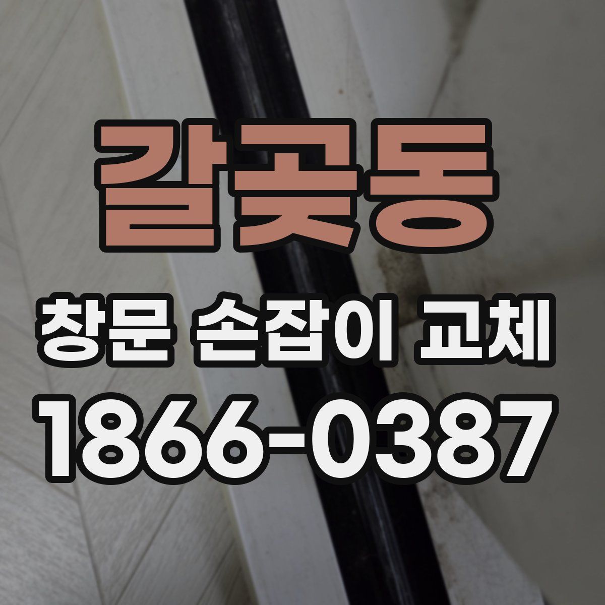 갈곶동 창문 손잡이 교체