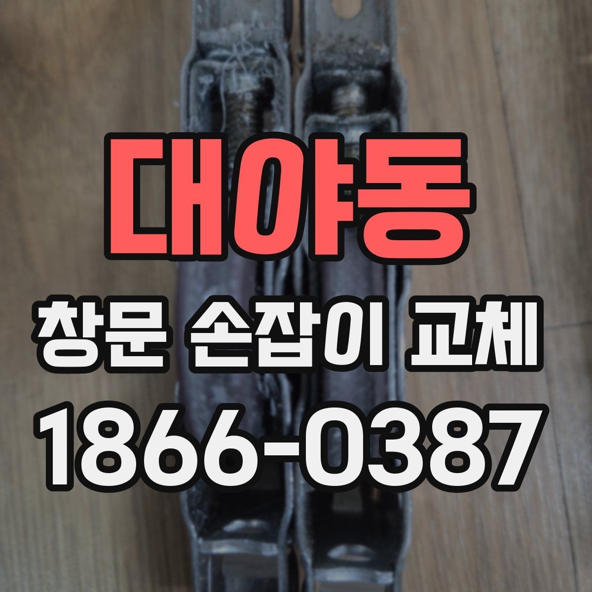 대야동 창문 손잡이 교체 후 소모품 관리까지 챙기는 방법