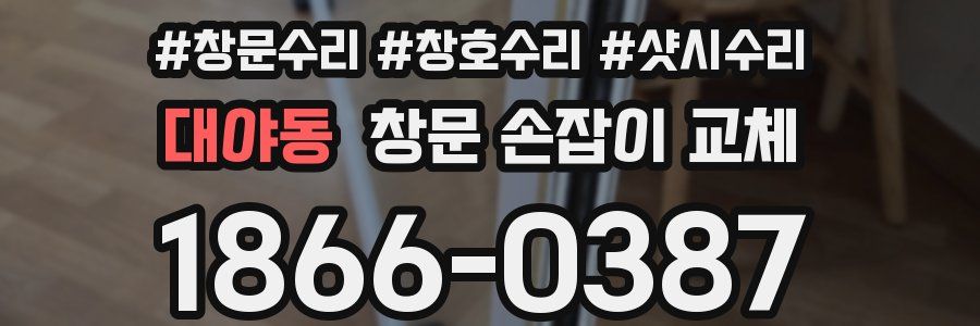 대야동 창문 손잡이 교체