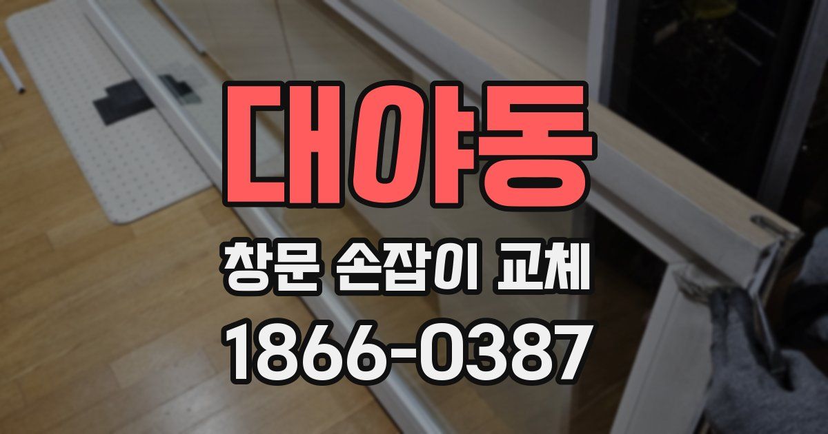 대야동 창문 손잡이 교체