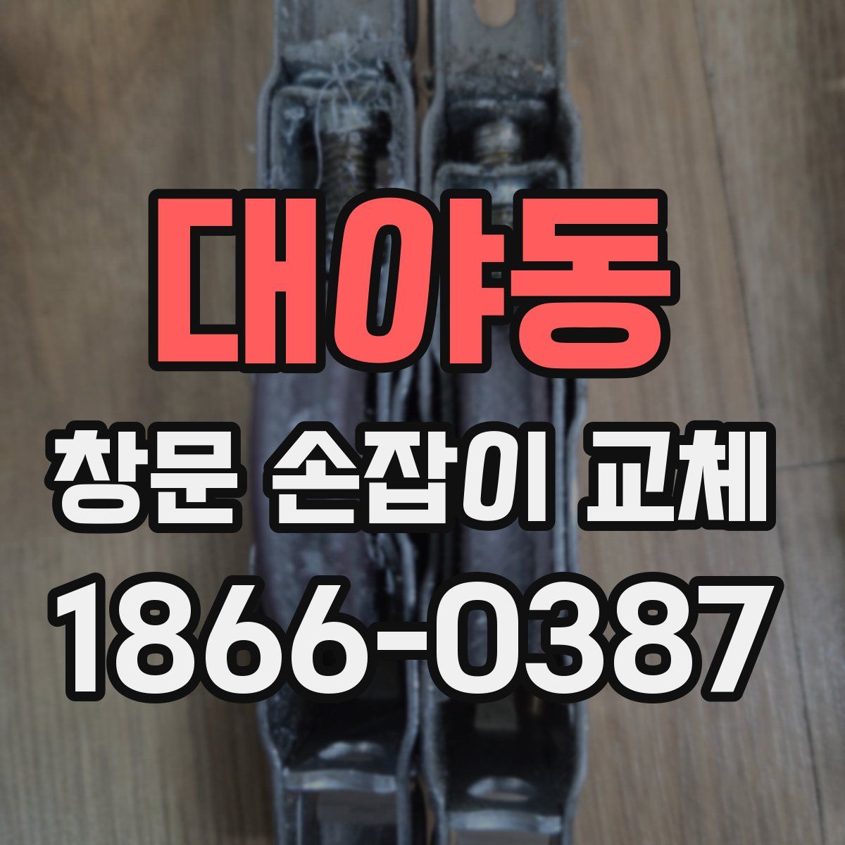 대야동 창문 손잡이 교체