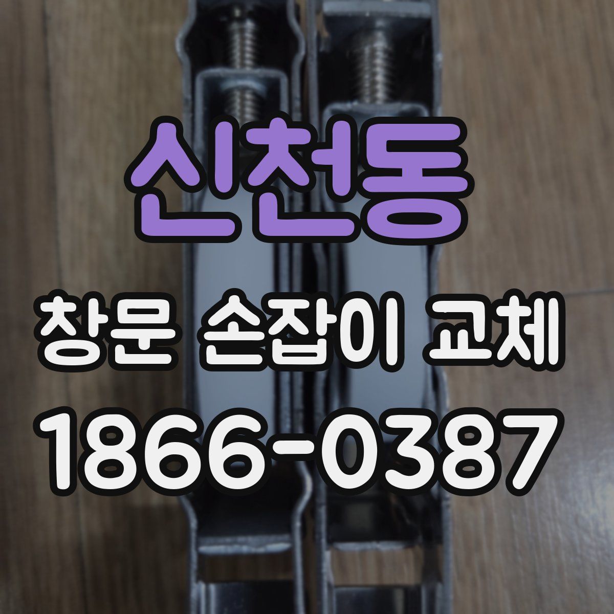 신천동 창문 손잡이 교체