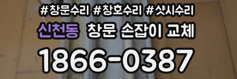 신천동 창문 손잡이 교체