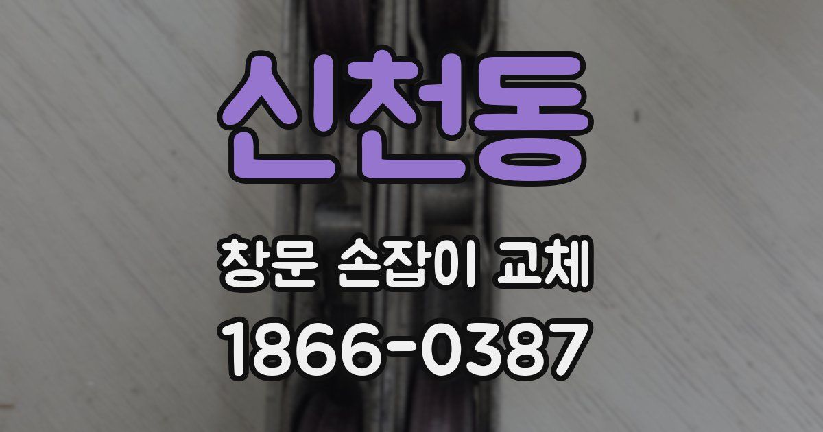 신천동 창문 손잡이 교체