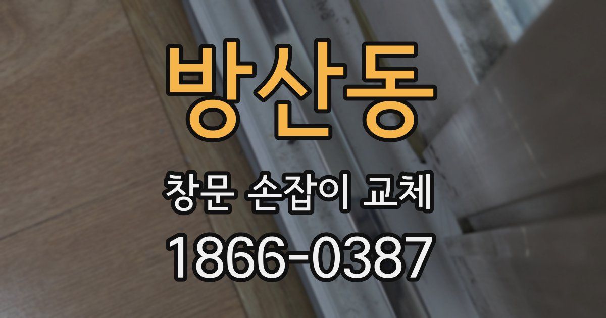 방산동 창문 손잡이 교체