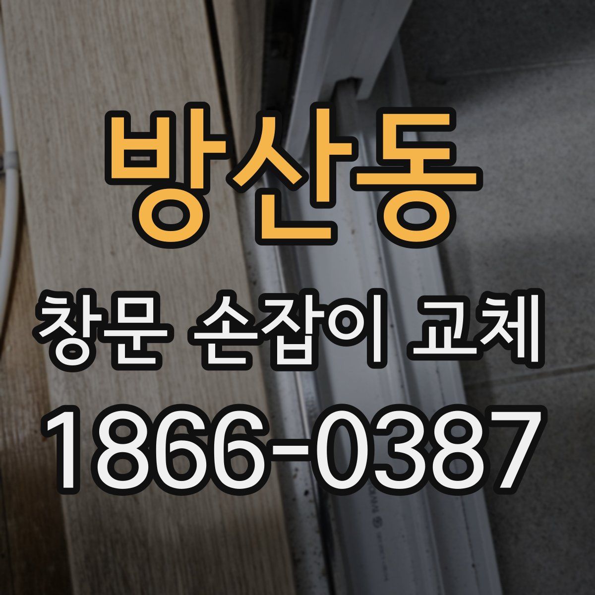 방산동 창문 손잡이 교체