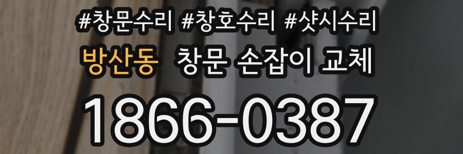 방산동 창문 손잡이 교체