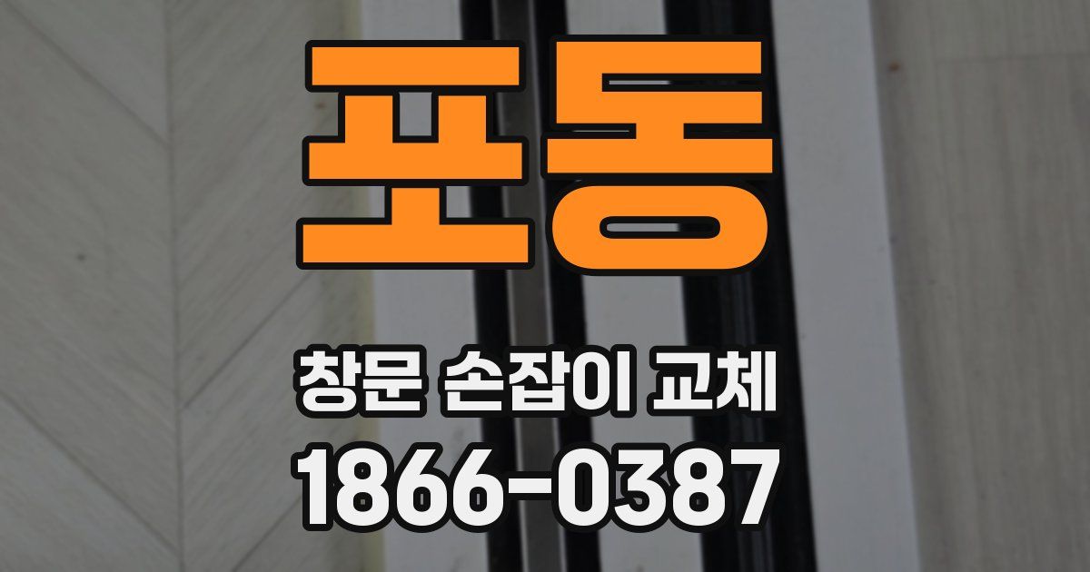 포동 창문 손잡이 교체