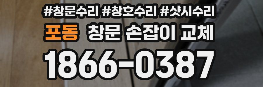 포동 창문 손잡이 교체