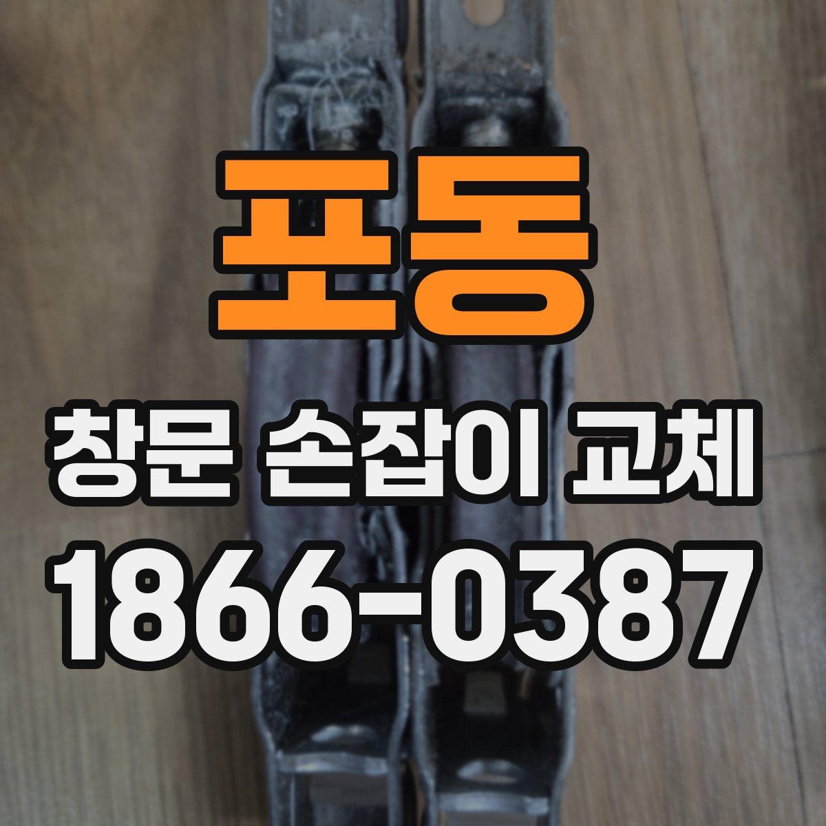 포동 창문 손잡이 교체
