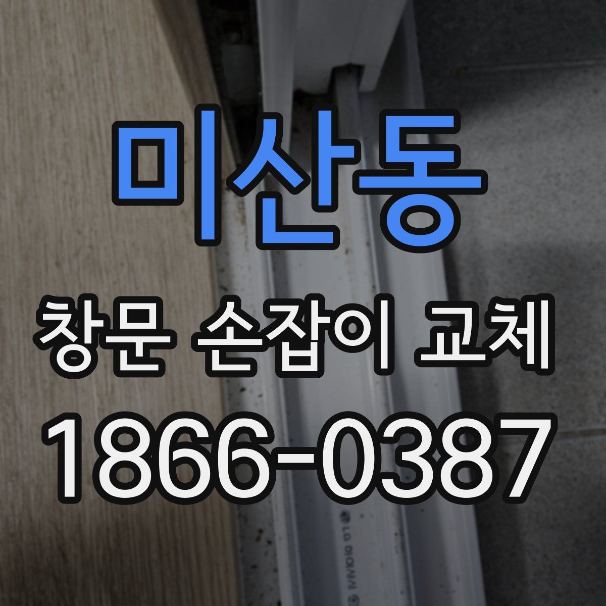 미산동 창문 손잡이 교체