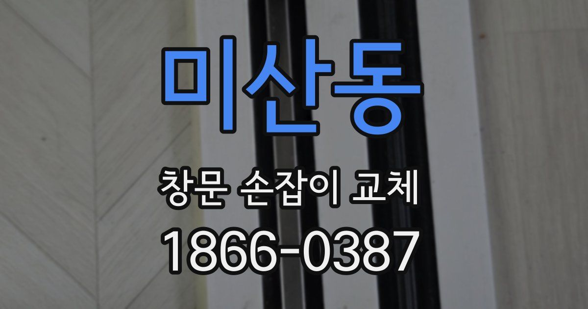 미산동 창문 손잡이 교체