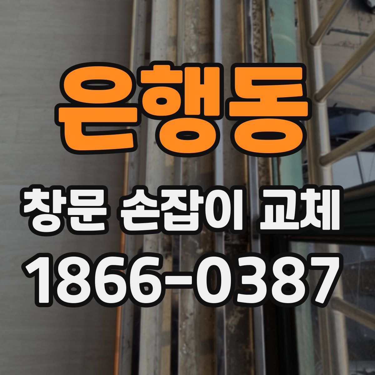 은행동 창문 손잡이 교체