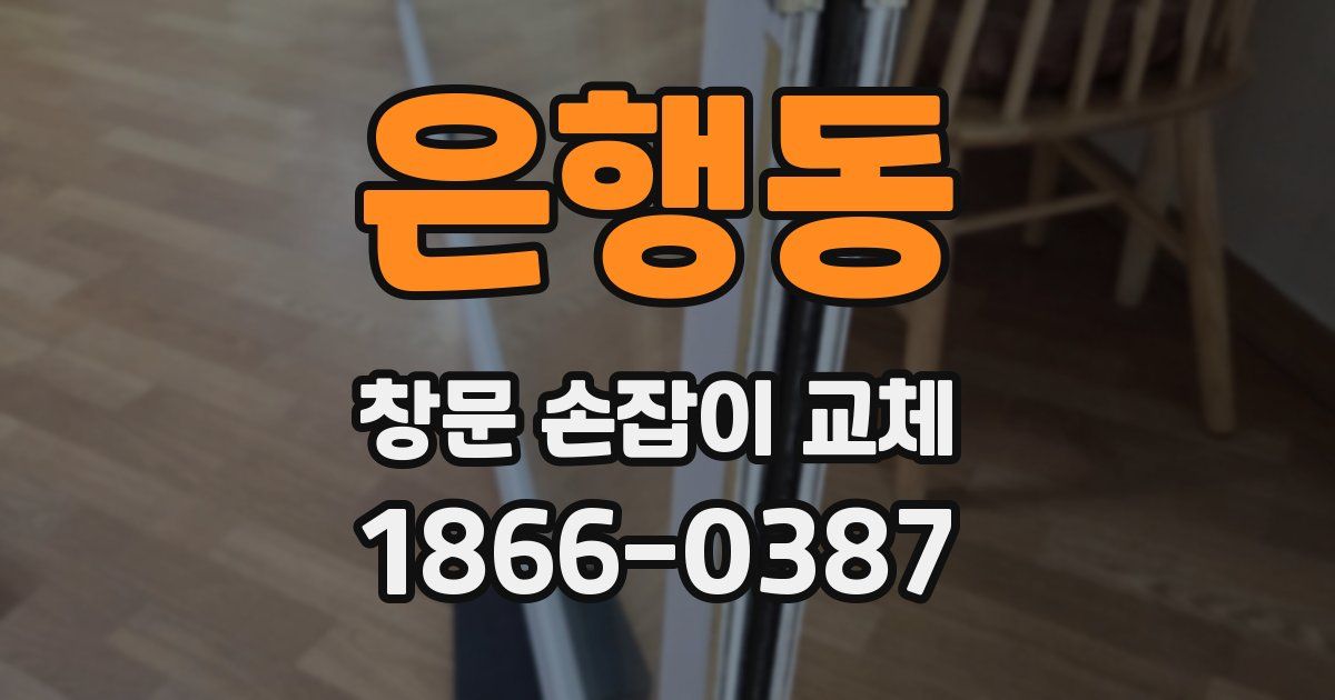 은행동 창문 손잡이 교체