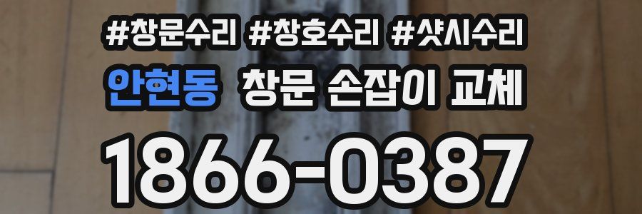 안현동 창문 손잡이 교체