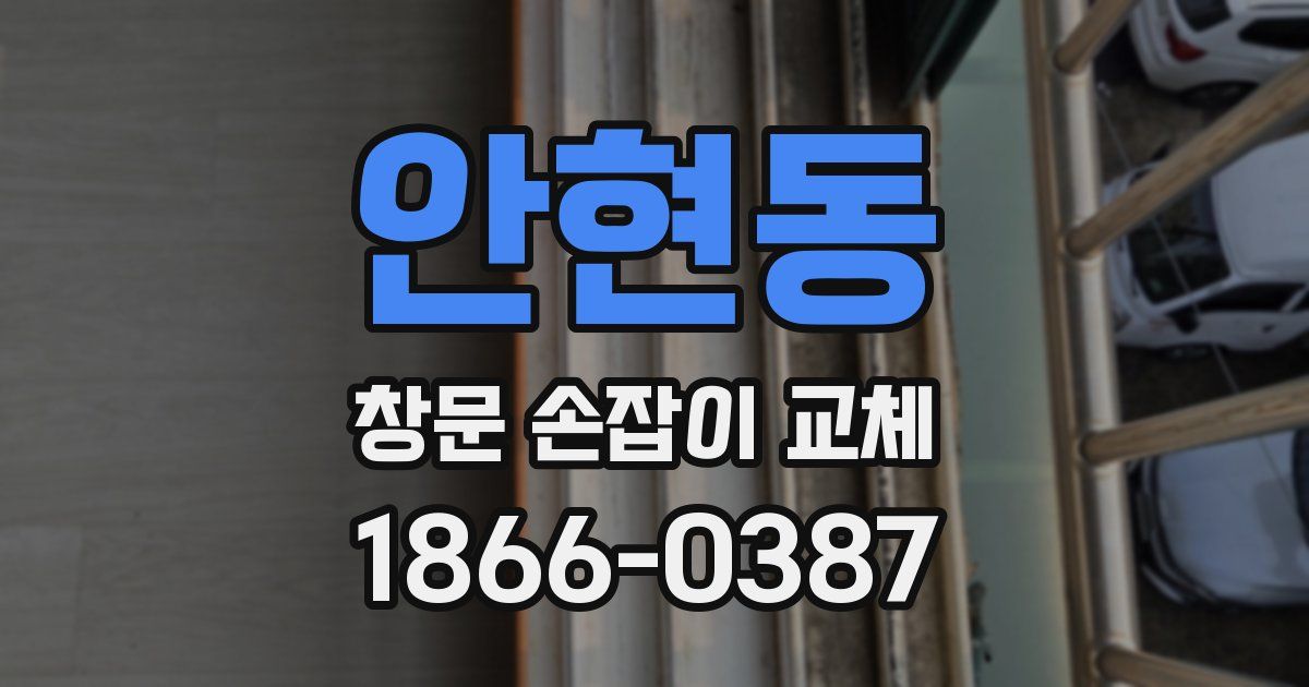 안현동 창문 손잡이 교체