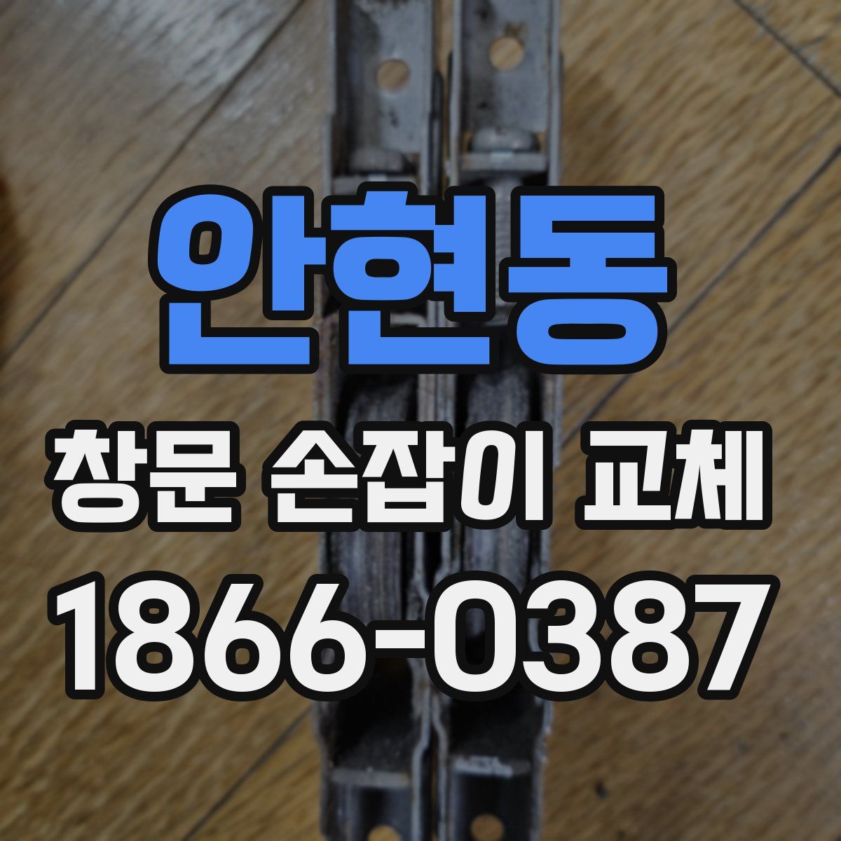 안현동 창문 손잡이 교체