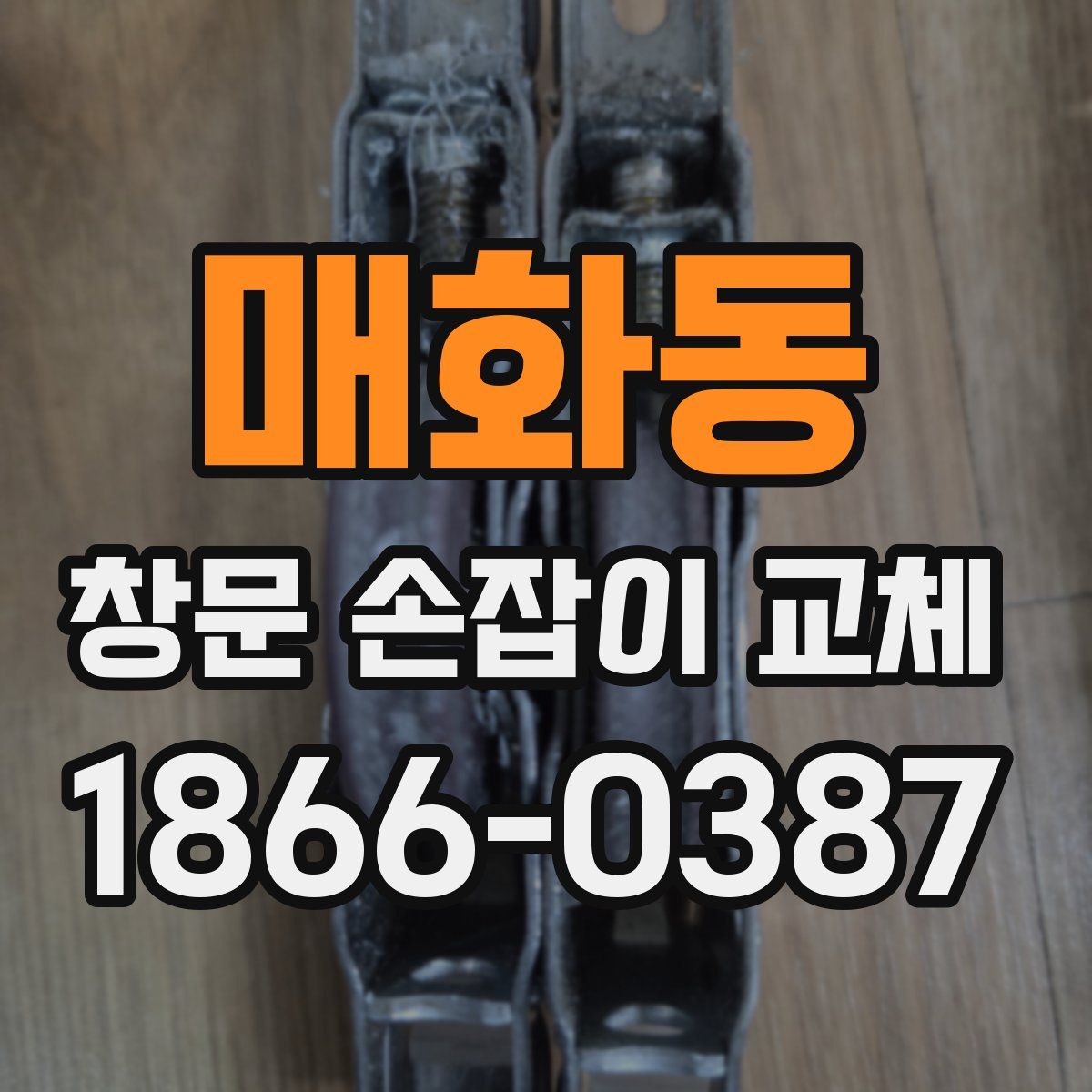 매화동 창문 손잡이 교체