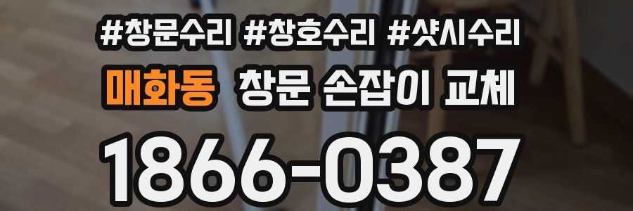 매화동 창문 손잡이 교체