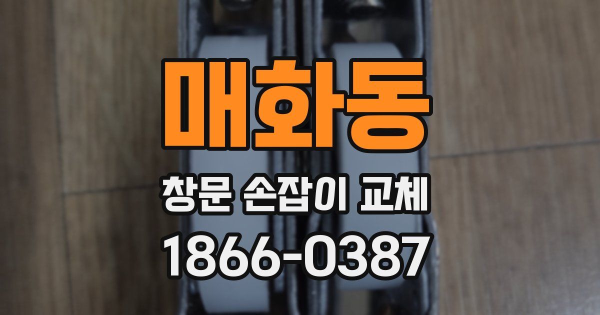 매화동 창문 손잡이 교체