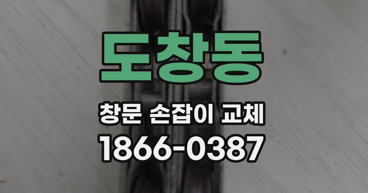 도창동 창문 손잡이 교체