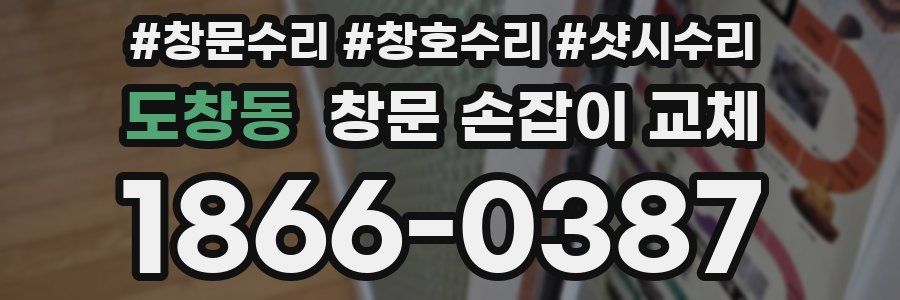 도창동 창문 손잡이 교체