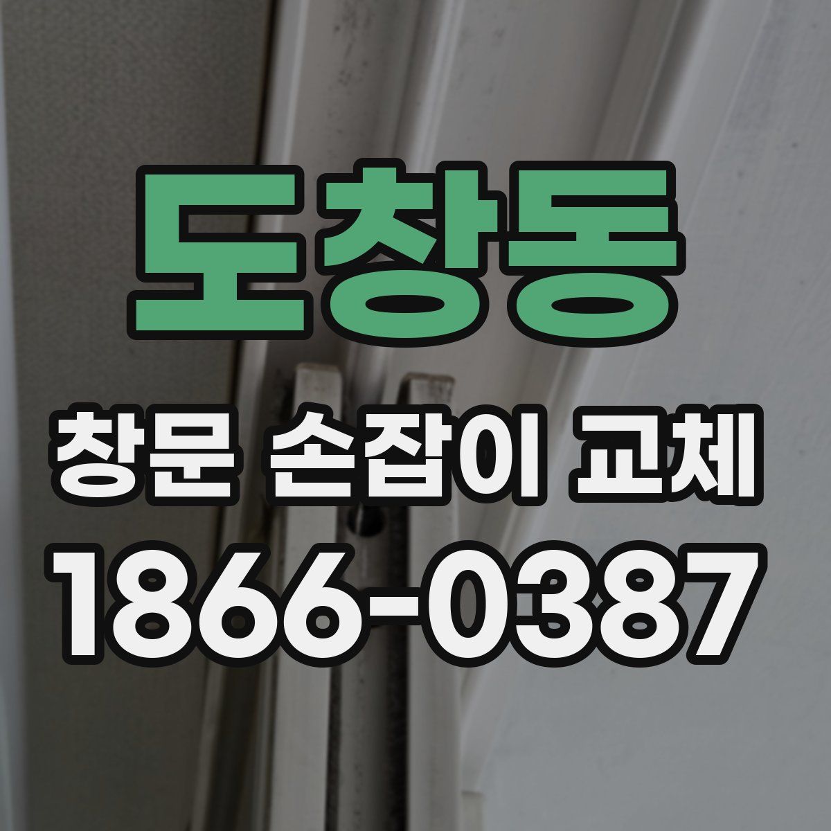 도창동 창문 손잡이 교체