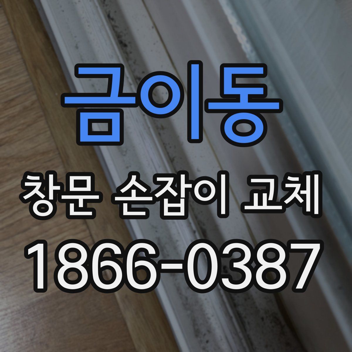 금이동 창문 손잡이 교체