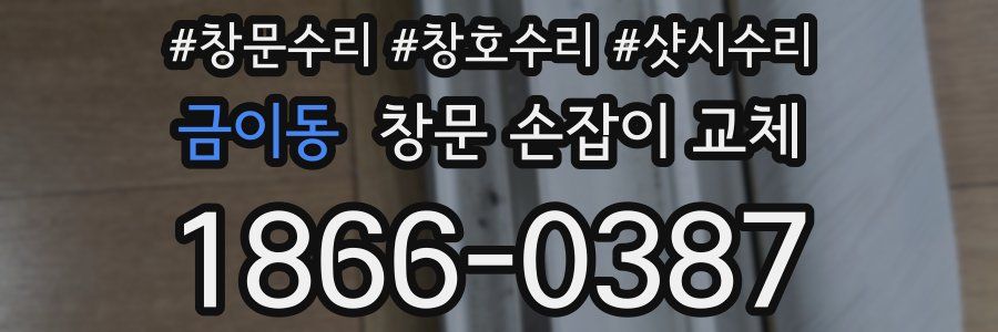 금이동 창문 손잡이 교체
