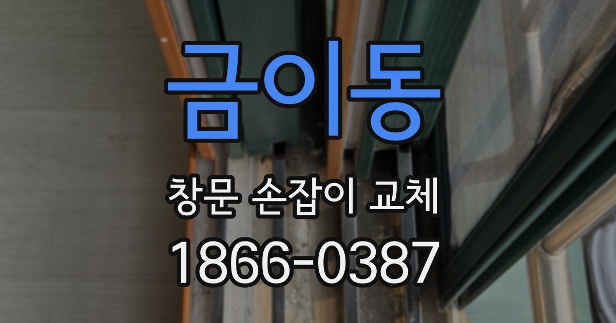 금이동 창문 손잡이 교체