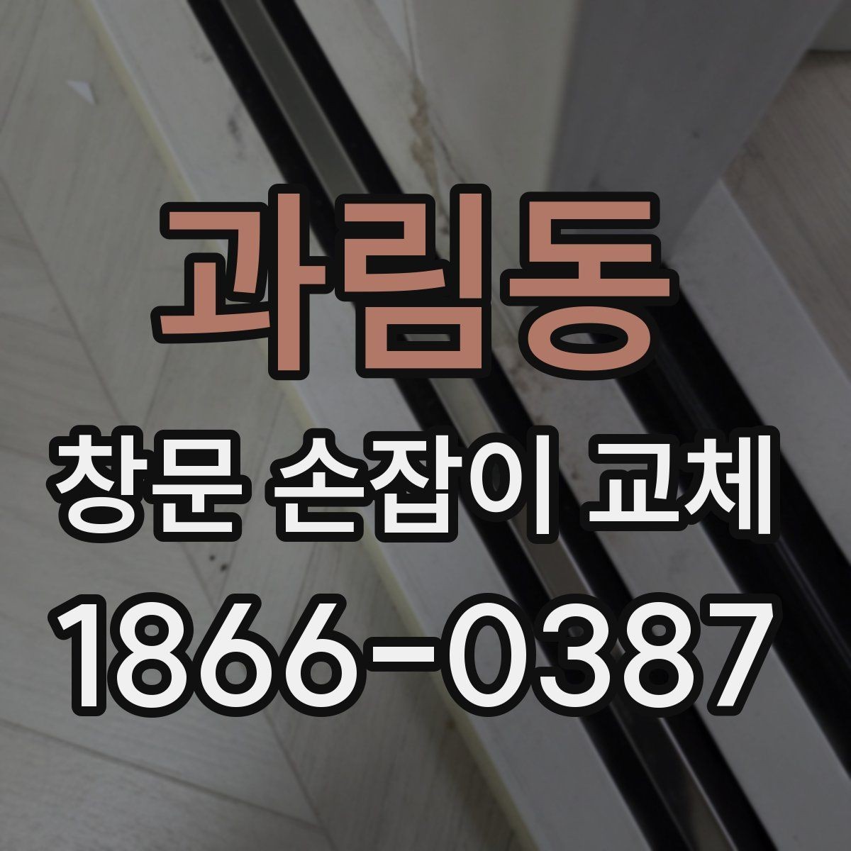 과림동 창문 손잡이 교체 후 소음과 헐거움 확인하기