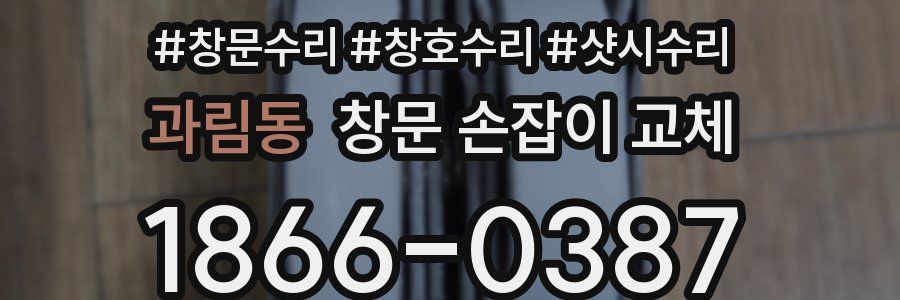 과림동 창문 손잡이 교체