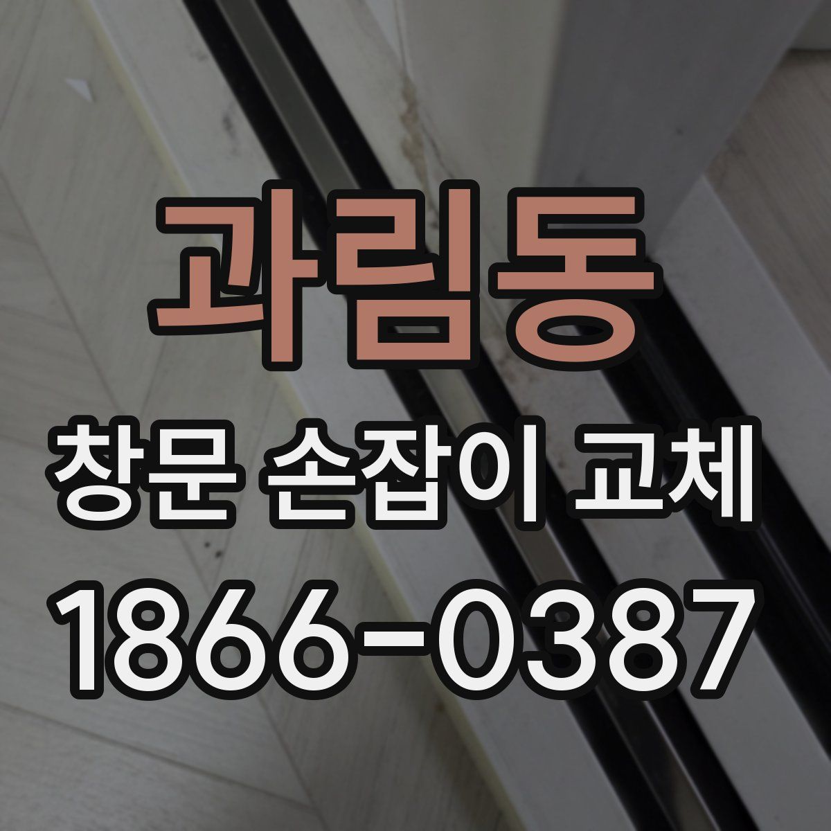 과림동 창문 손잡이 교체