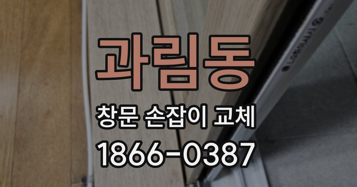 과림동 창문 손잡이 교체