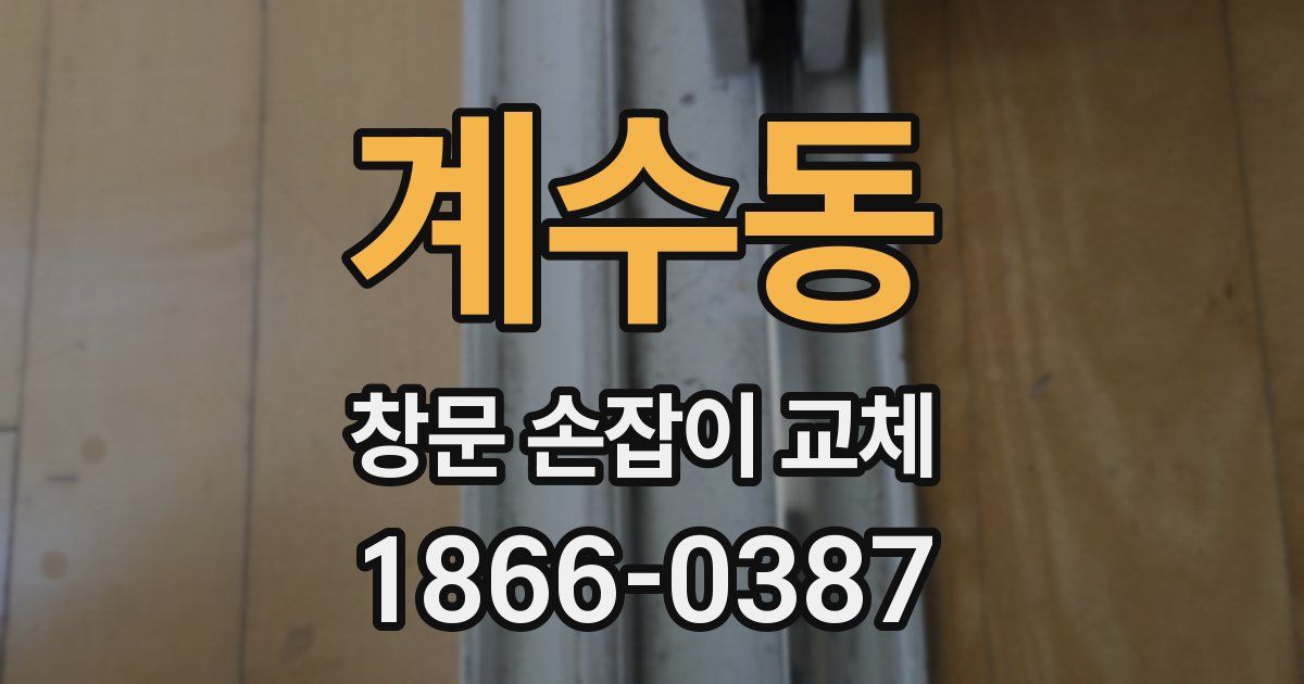 계수동 창문 손잡이 교체