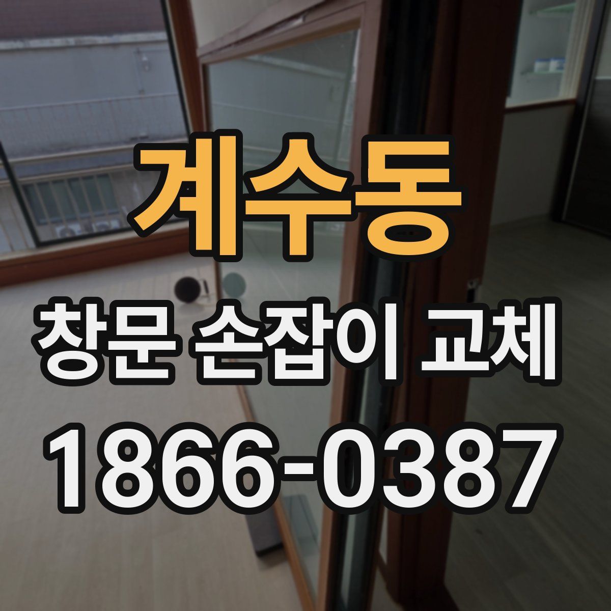 계수동 창문 손잡이 교체