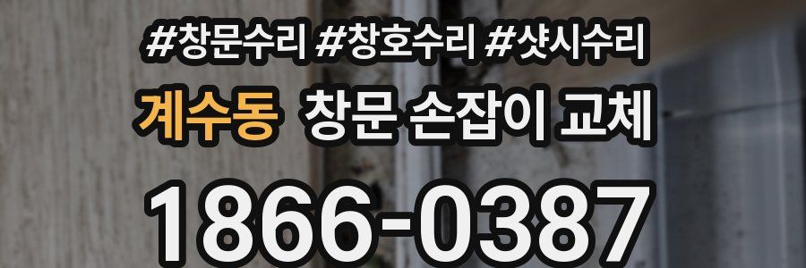 계수동 창문 손잡이 교체