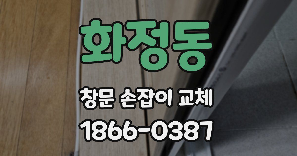 화정동 창문 손잡이 교체