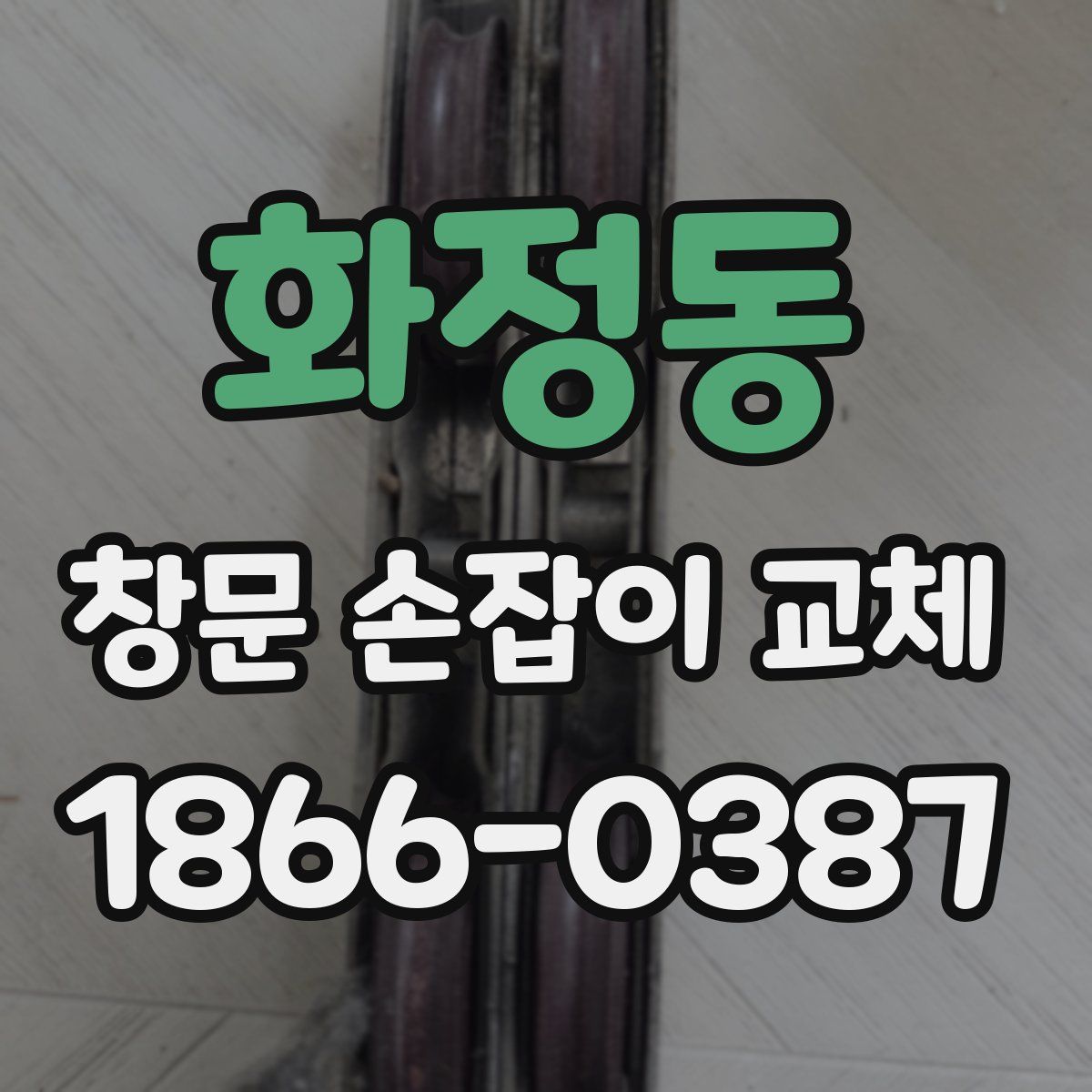 화정동 창문 손잡이 교체