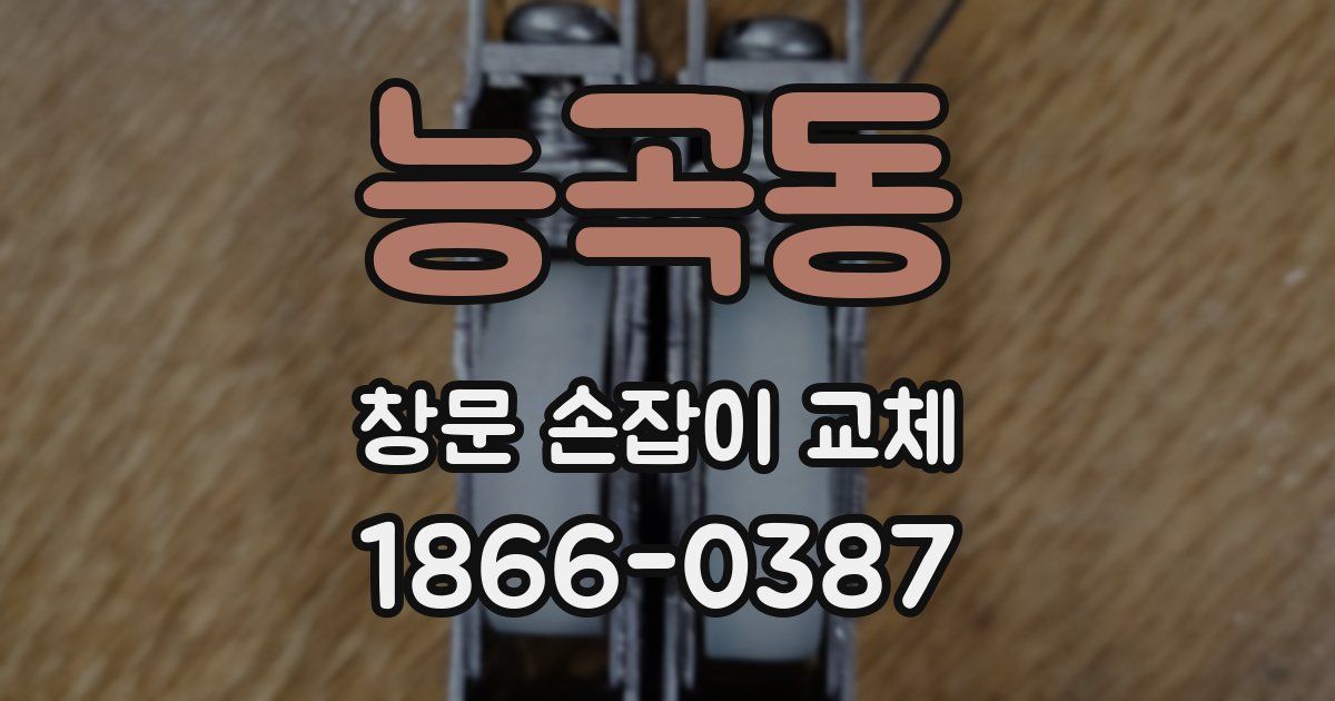 능곡동 창문 손잡이 교체