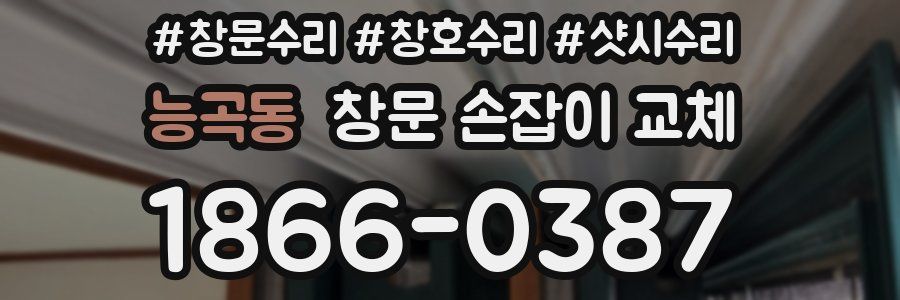 능곡동 창문 손잡이 교체