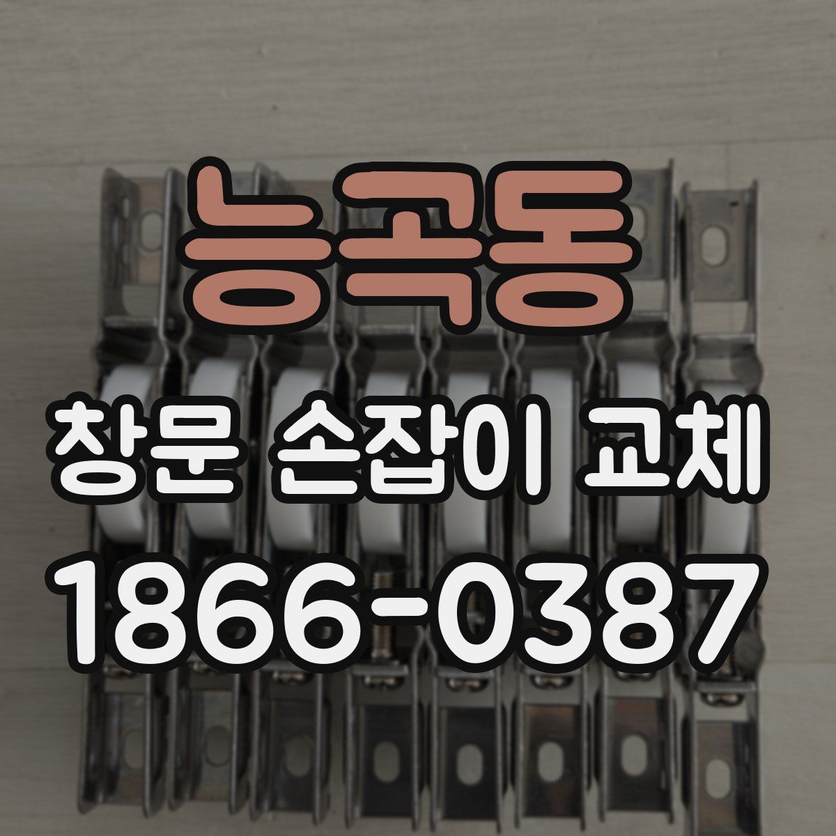 능곡동 창문 손잡이 교체