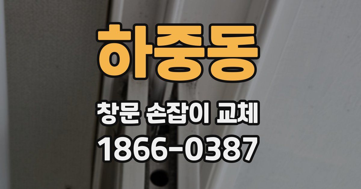 하중동 창문 손잡이 교체