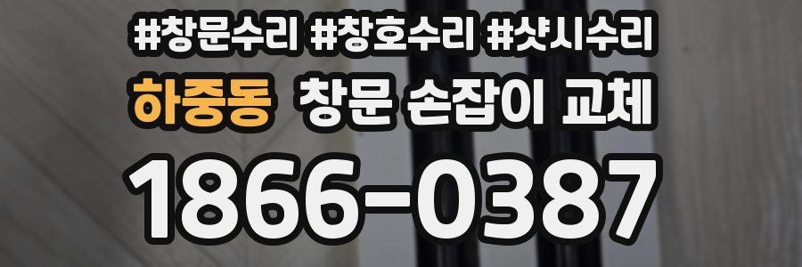 하중동 창문 손잡이 교체