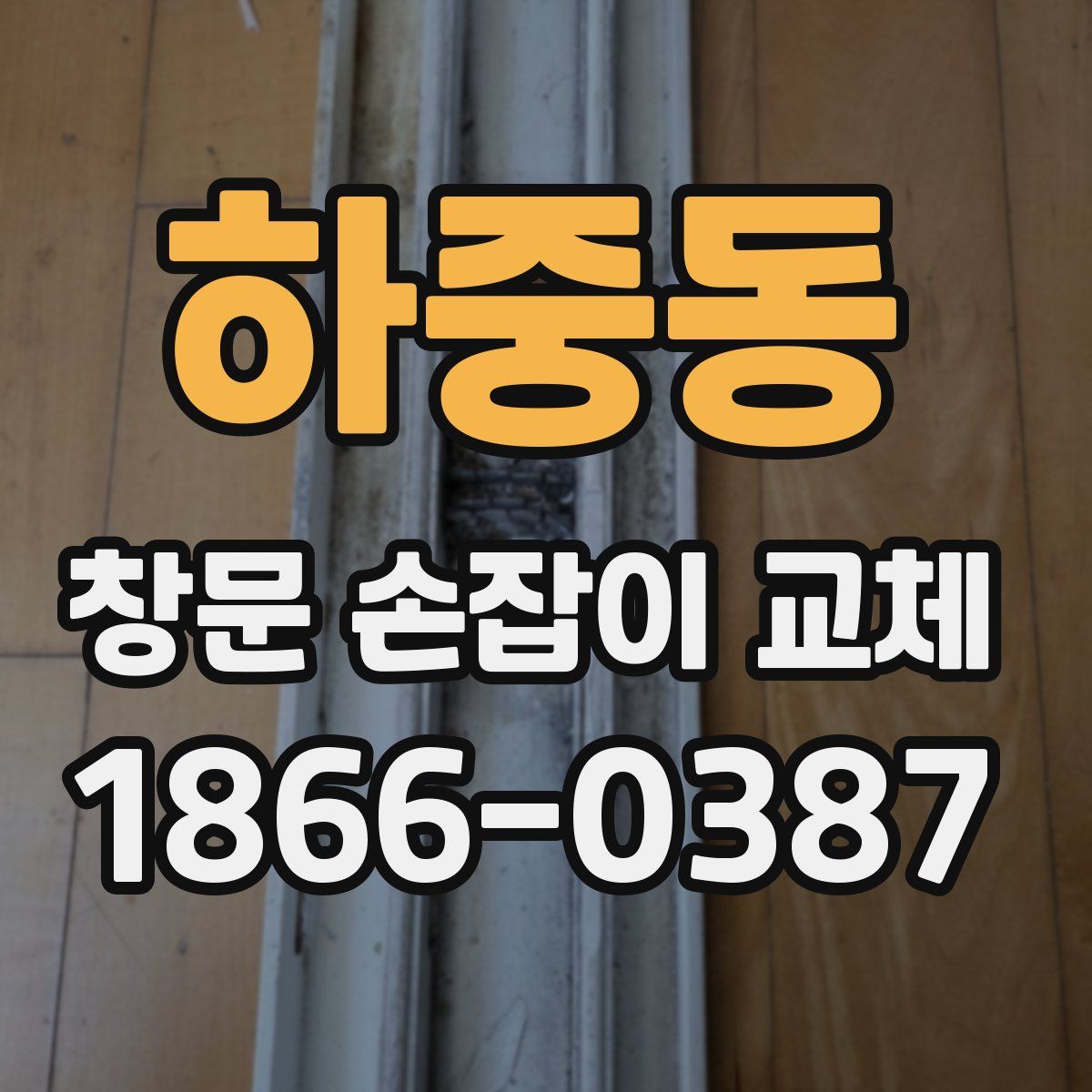 하중동 창문 손잡이 교체