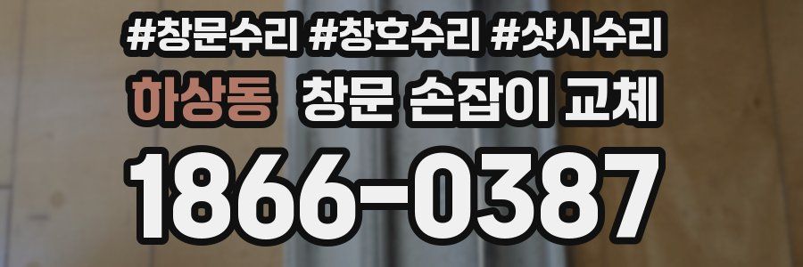하상동 창문 손잡이 교체